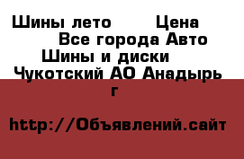 Шины лето R19 › Цена ­ 30 000 - Все города Авто » Шины и диски   . Чукотский АО,Анадырь г.